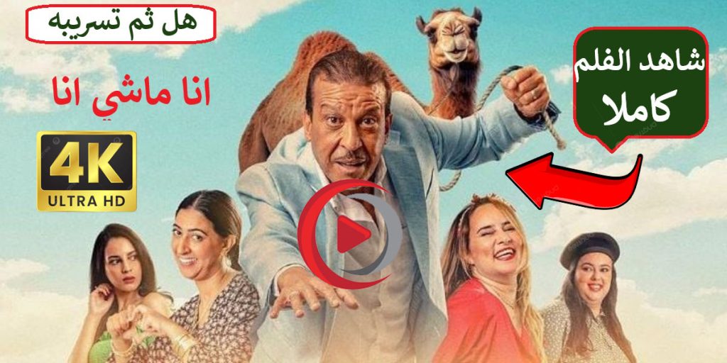 انا مشي انا